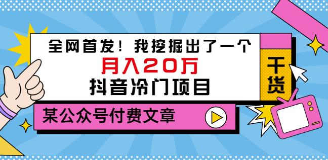 老古董说项目：全网首发！我挖掘出了一个月入20万的抖音冷门项目（付费文章）大成网创吧-网创项目资源站-副业项目-创业项目-搞钱项目大成网创吧