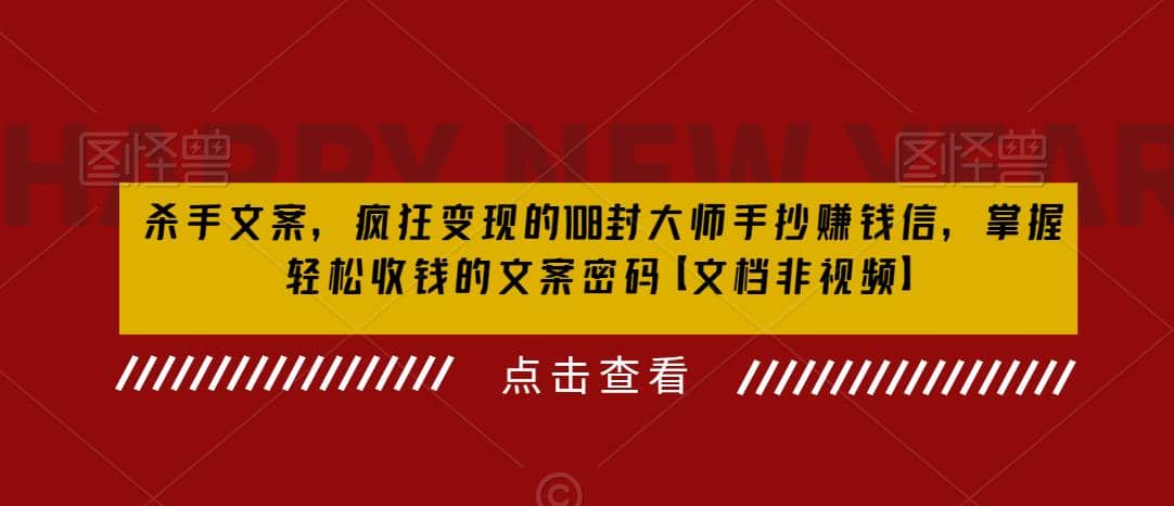 杀手 文案 疯狂变现 108封大师手抄赚钱信，掌握月入百万的文案密码大成网创吧-网创项目资源站-副业项目-创业项目-搞钱项目大成网创吧