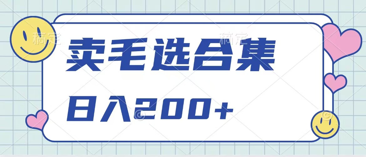 卖电子书 作品自带流量，轻松日入200+大成网创吧-网创项目资源站-副业项目-创业项目-搞钱项目大成网创吧