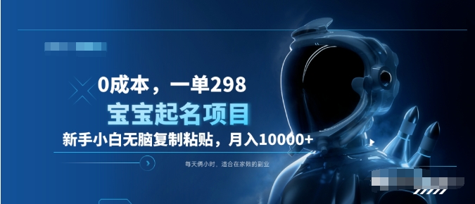 0成本，小白无脑复制粘贴，一单298  靠给宝宝起名月入10000+  附送软件大成网创吧-网创项目资源站-副业项目-创业项目-搞钱项目大成网创吧