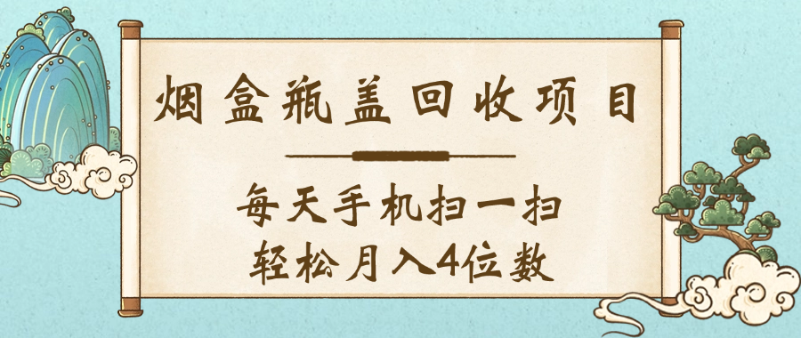 空盒瓶盖回收项目，每天手机扫一扫轻松月入4位数大成网创吧-网创项目资源站-副业项目-创业项目-搞钱项目大成网创吧