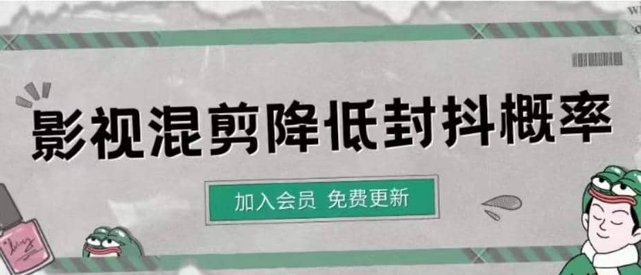 影视剪辑如何避免高度重复，影视如何降低混剪作品的封抖概率【视频课程】大成网创吧-网创项目资源站-副业项目-创业项目-搞钱项目大成网创吧