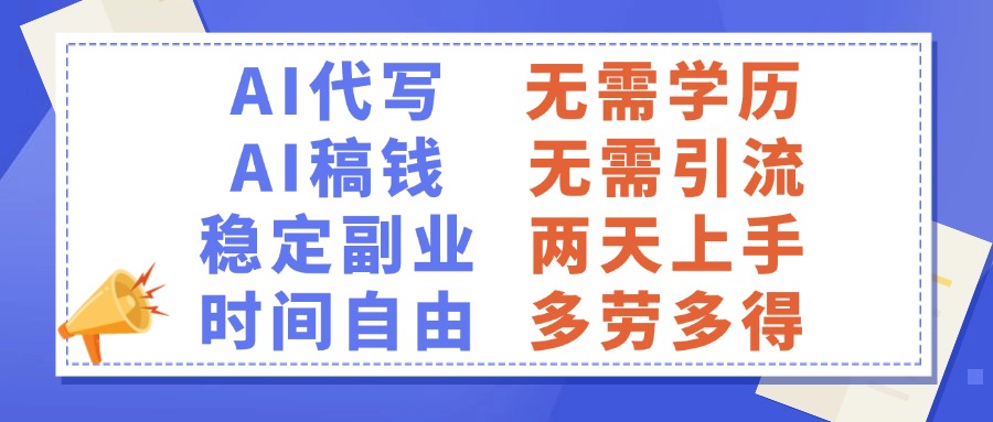 AI代写稿钱，稳定副业，无需学历，多劳多得大成网创吧-网创项目资源站-副业项目-创业项目-搞钱项目大成网创吧