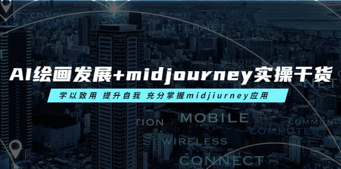 AI绘画发展+midjourney实操干货 学以致用 提升自我 充分掌握midjiurney应用大成网创吧-网创项目资源站-副业项目-创业项目-搞钱项目大成网创吧