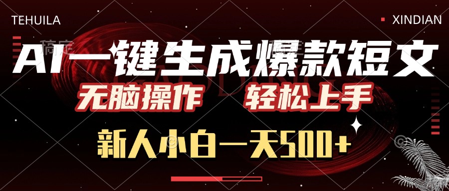 AI一键生成爆款短文，无脑操作，新人小白一天500+，轻松上手大成网创吧-网创项目资源站-副业项目-创业项目-搞钱项目大成网创吧