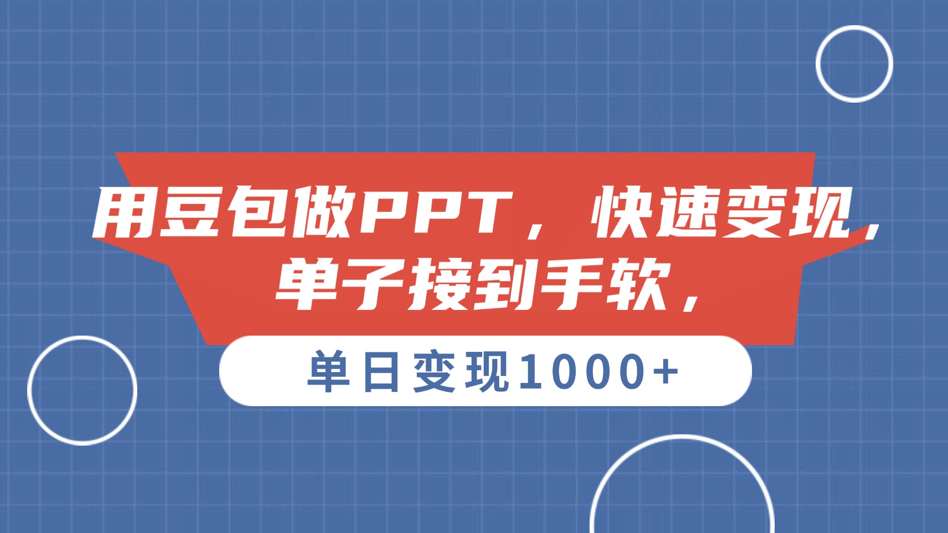 用豆包做PPT,单子接到手软,快速变现,单日变现1000+大成网创吧-网创项目资源站-副业项目-创业项目-搞钱项目大成网创吧