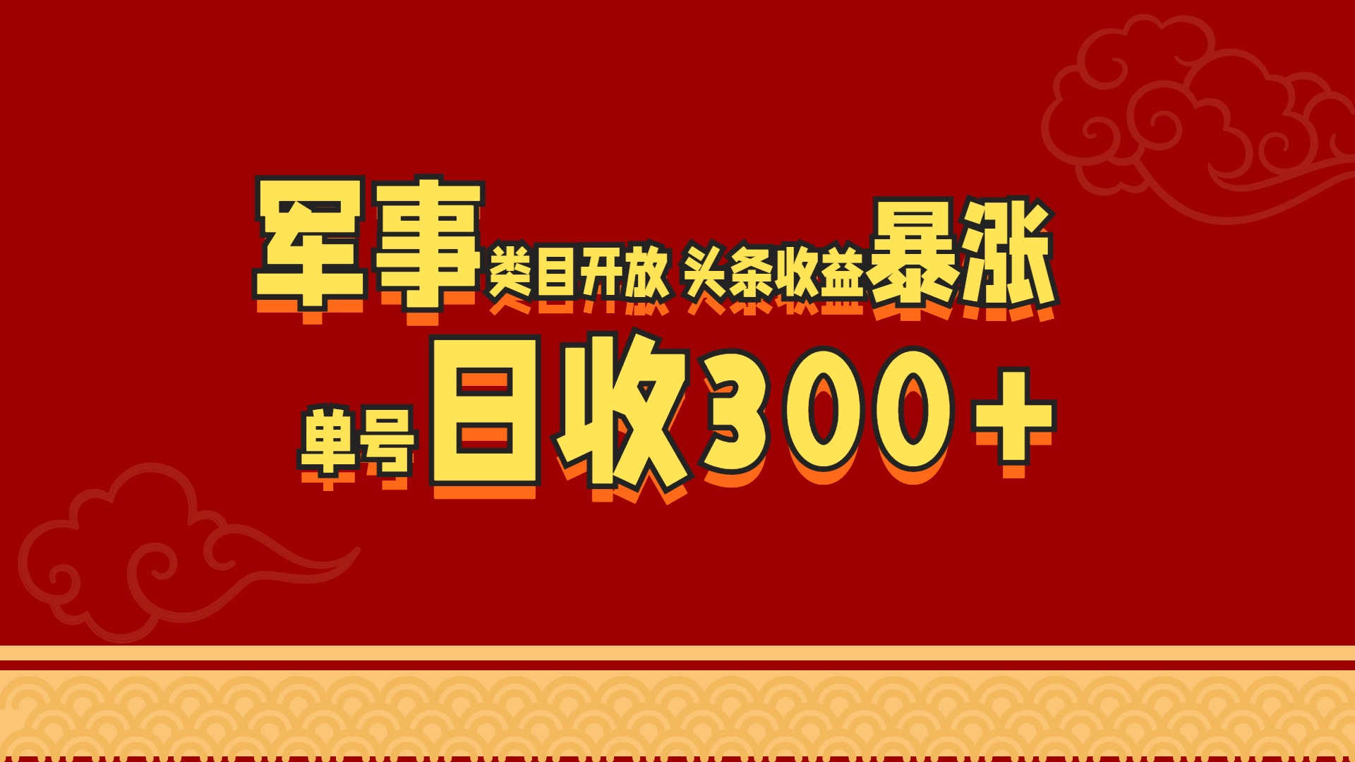 军事类目开放 头条收益暴涨 单号日收300+大成网创吧-网创项目资源站-副业项目-创业项目-搞钱项目大成网创吧