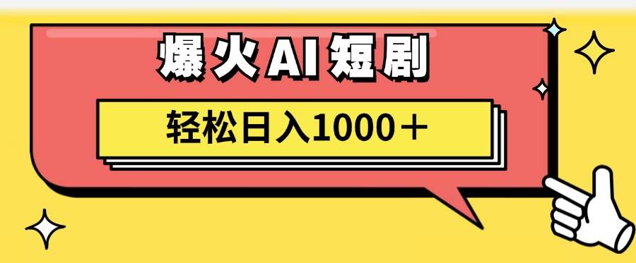 AI爆火短剧一键生成原创视频小白轻松日入1000＋大成网创吧-网创项目资源站-副业项目-创业项目-搞钱项目大成网创吧