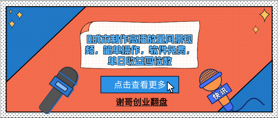 0成本制作高播放量风景视频，简单操作，软件免费，单日收益四位数大成网创吧-网创项目资源站-副业项目-创业项目-搞钱项目大成网创吧