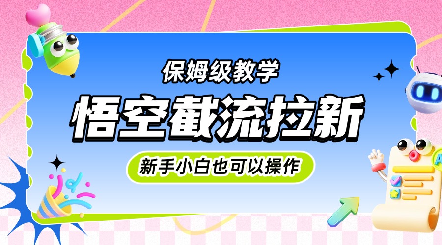 悟空截流拉新，保姆级教学，小白也可以操作大成网创吧-网创项目资源站-副业项目-创业项目-搞钱项目大成网创吧