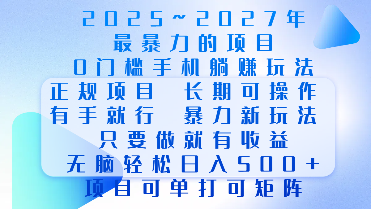 2025年~2027最暴力的项目，0门槛手机躺赚项目，长期可操作，正规项目，暴力玩法，有手就行，只要做当天就有收益，无脑轻松日500+，项目可单打可矩阵大成网创吧-网创项目资源站-副业项目-创业项目-搞钱项目大成网创吧