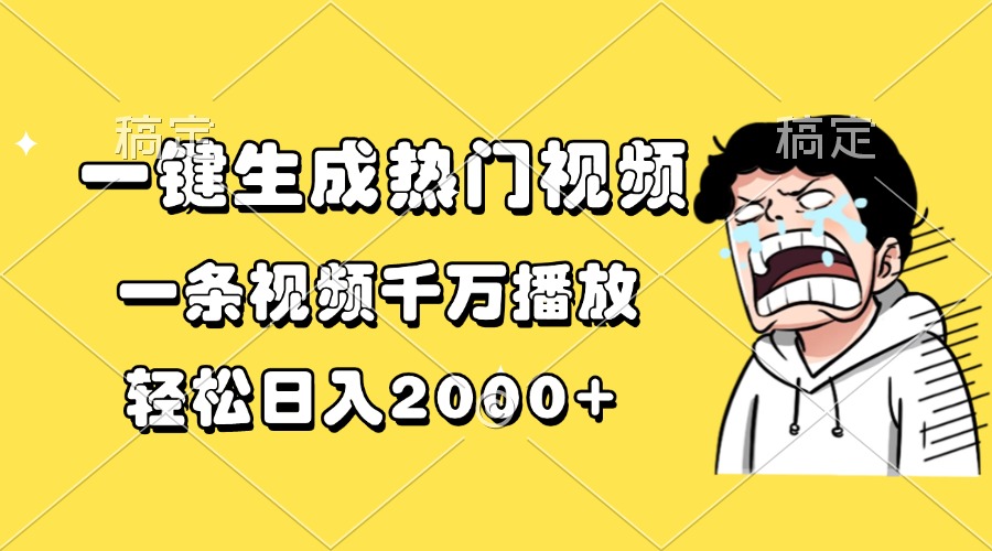 一键生成热门视频，一条视频千万播放，轻松日入2000+大成网创吧-网创项目资源站-副业项目-创业项目-搞钱项目大成网创吧