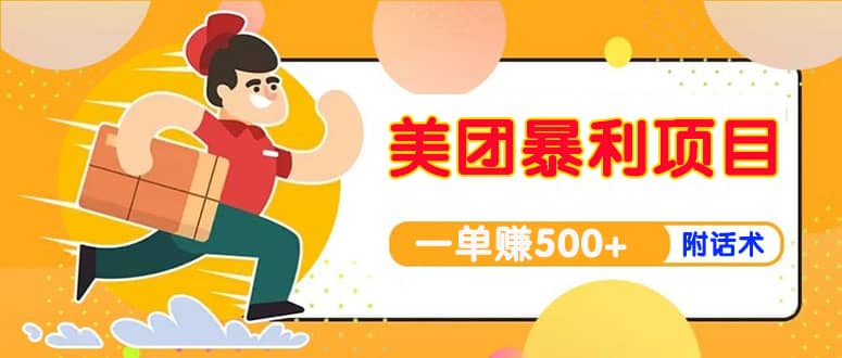 【高端精品】美团最新实战玩法【首发最详细话术】大成网创吧-网创项目资源站-副业项目-创业项目-搞钱项目大成网创吧