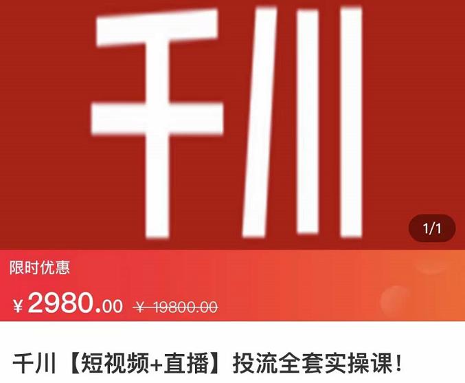 七巷社·千川【短视频+直播】投流全套实操课，玩转千川付费投放的各种技巧大成网创吧-网创项目资源站-副业项目-创业项目-搞钱项目大成网创吧
