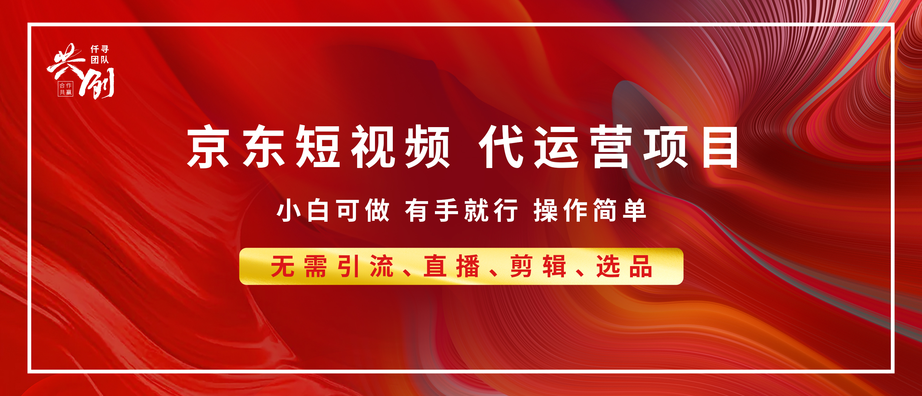京东带货代运营，年底翻身项目，小白有手就行，月入8000+大成网创吧-网创项目资源站-副业项目-创业项目-搞钱项目大成网创吧