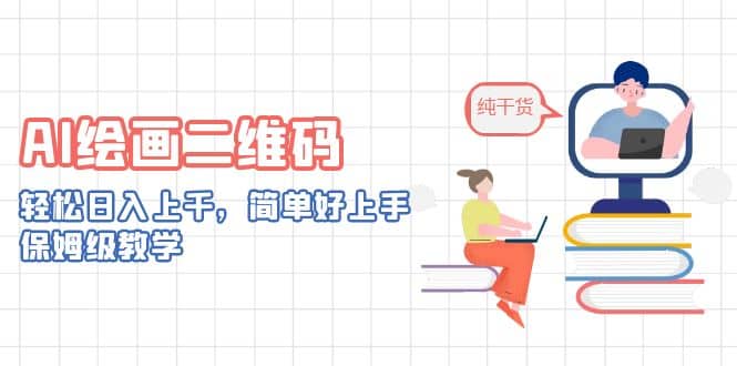 AI绘画二维码，轻松日入上千，简单好上手，保姆级教学大成网创吧-网创项目资源站-副业项目-创业项目-搞钱项目大成网创吧
