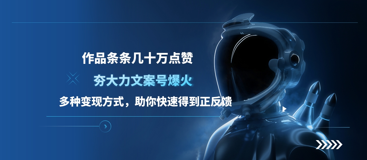 夯大力文案号爆火，作品条条几十万点赞，多种变现方式，助你快速得到正反馈大成网创吧-网创项目资源站-副业项目-创业项目-搞钱项目大成网创吧
