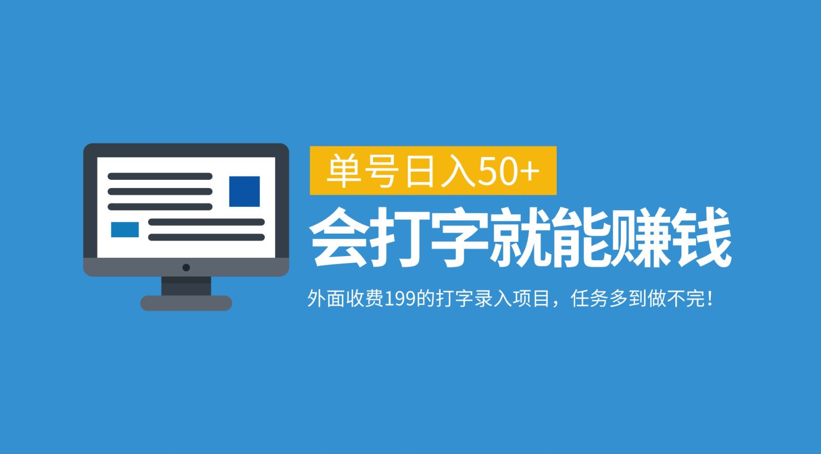 外面收费199的打字录入项目，单号日入50+，会打字就能赚钱，任务多到做不完！大成网创吧-网创项目资源站-副业项目-创业项目-搞钱项目大成网创吧