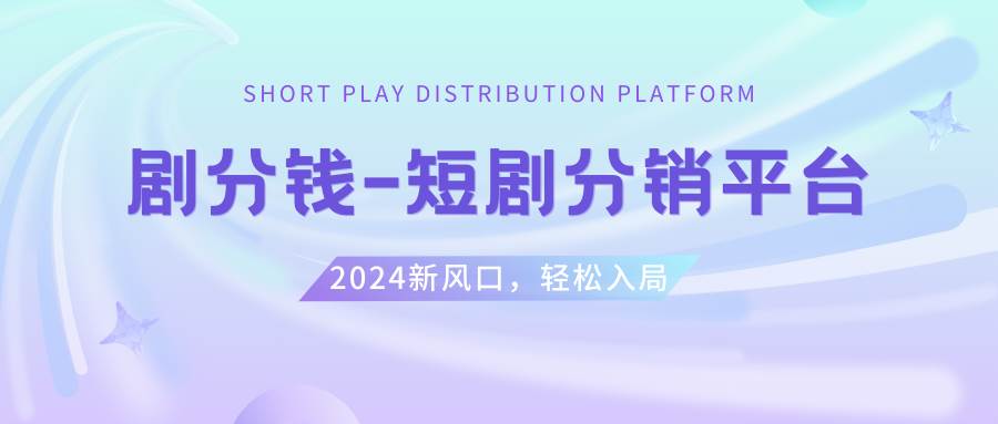 短剧CPS推广项目,提供5000部短剧授权视频可挂载, 可以一起赚钱大成网创吧-网创项目资源站-副业项目-创业项目-搞钱项目大成网创吧