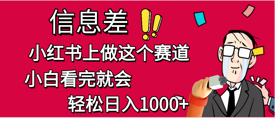 小红书人性痛点笔记,一条笔记点赞3W+,单日变现1000+大成网创吧-网创项目资源站-副业项目-创业项目-搞钱项目大成网创吧