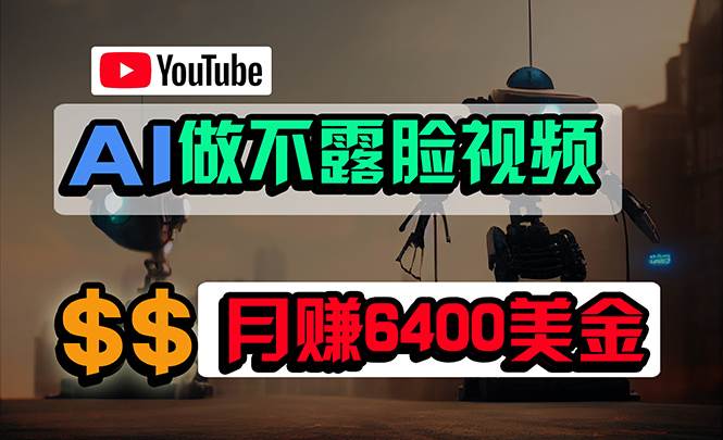 免费AI工具做不露脸YouTube视频，6400美金月，无任何门槛，小白轻松上手大成网创吧-网创项目资源站-副业项目-创业项目-搞钱项目大成网创吧