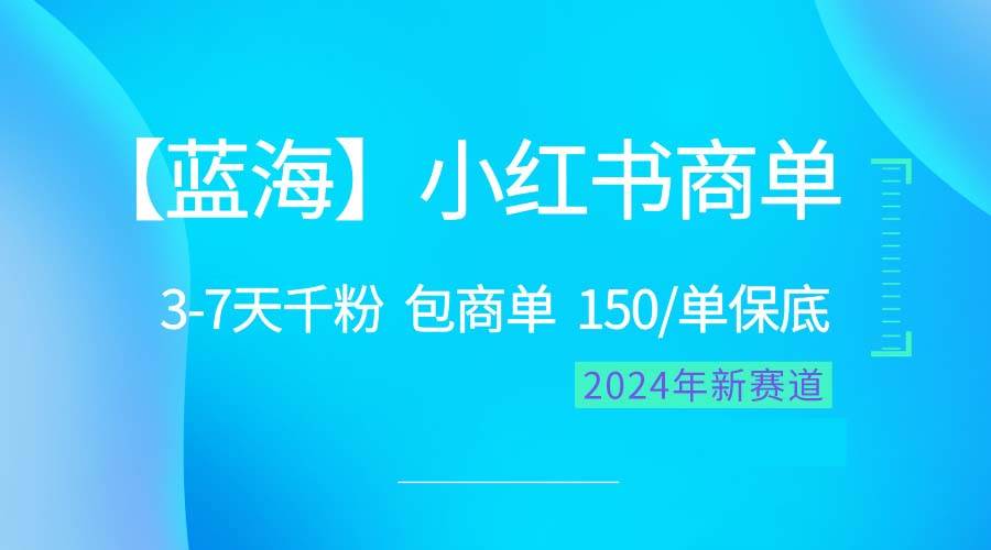 2024蓝海项目【小红书商单】超级简单，快速千粉，最强蓝海，百分百赚钱大成网创吧-网创项目资源站-副业项目-创业项目-搞钱项目大成网创吧