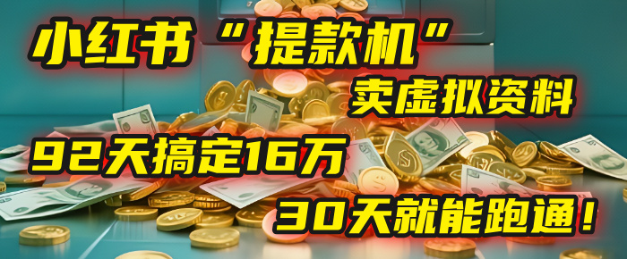 2025年，我发现一个小红书“提款机”：靠卖虚拟资料，92天搞定16万，这个模式30天就能跑通！大成网创吧-网创项目资源站-副业项目-创业项目-搞钱项目大成网创吧