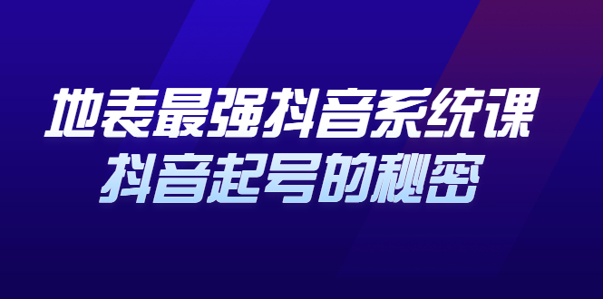地表最强抖音系统课，抖音起号的秘密 价值398元大成网创吧-网创项目资源站-副业项目-创业项目-搞钱项目大成网创吧