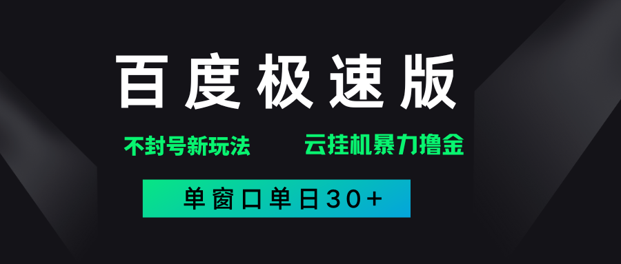 百度极速版解决异常玩法，全新暴力撸金，单窗口单日30+大成网创吧-网创项目资源站-副业项目-创业项目-搞钱项目大成网创吧