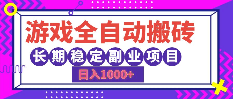 游戏全自动搬砖，日入1000+，小白可上手，长期稳定副业项目大成网创吧-网创项目资源站-副业项目-创业项目-搞钱项目大成网创吧