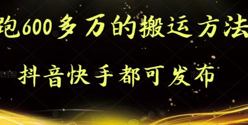 抖音快手都可发布的，实测跑600多万的搬运方法大成网创吧-网创项目资源站-副业项目-创业项目-搞钱项目大成网创吧