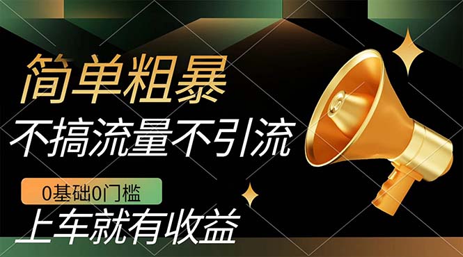 不需要引流搞流量，0基础0门槛，上车就有收益，一部手机即可搞定，日入几百大成网创吧-网创项目资源站-副业项目-创业项目-搞钱项目大成网创吧