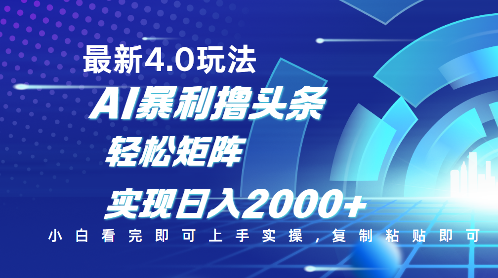 今日头条最新玩法4.0，思路简单，复制粘贴，轻松实现矩阵日入2000+大成网创吧-网创项目资源站-副业项目-创业项目-搞钱项目大成网创吧