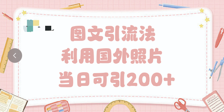 抖音图文引流法 一天轻轻松松引进200+大成网创吧-网创项目资源站-副业项目-创业项目-搞钱项目大成网创吧