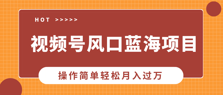 视频号风口蓝海项目，中老年人的流量密码，操作简单轻松月入过万大成网创吧-网创项目资源站-副业项目-创业项目-搞钱项目大成网创吧