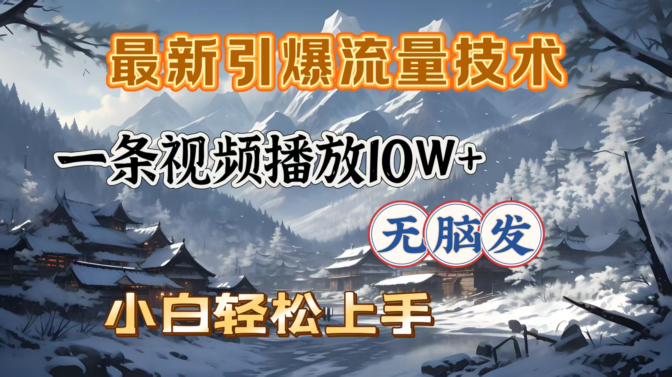 最新引爆流量技术，一条视频播放10W＋，无脑发，小白轻松上手大成网创吧-网创项目资源站-副业项目-创业项目-搞钱项目大成网创吧