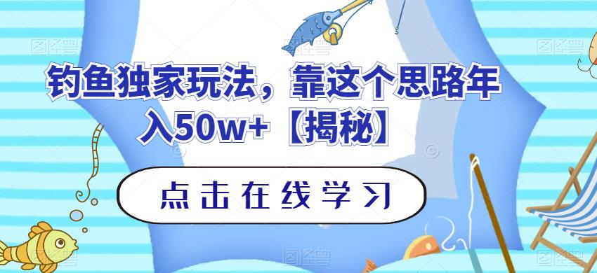 钓鱼独家玩法，靠这个思路年入50w+【揭秘】大成网创吧-网创项目资源站-副业项目-创业项目-搞钱项目大成网创吧