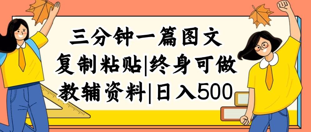 三分钟一篇图文，复制粘贴，日入500+，普通人终生可做的虚拟资料赛道大成网创吧-网创项目资源站-副业项目-创业项目-搞钱项目大成网创吧