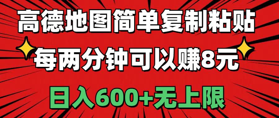 高德地图简单复制粘贴，每两分钟可以赚8元，日入600+无上限大成网创吧-网创项目资源站-副业项目-创业项目-搞钱项目大成网创吧