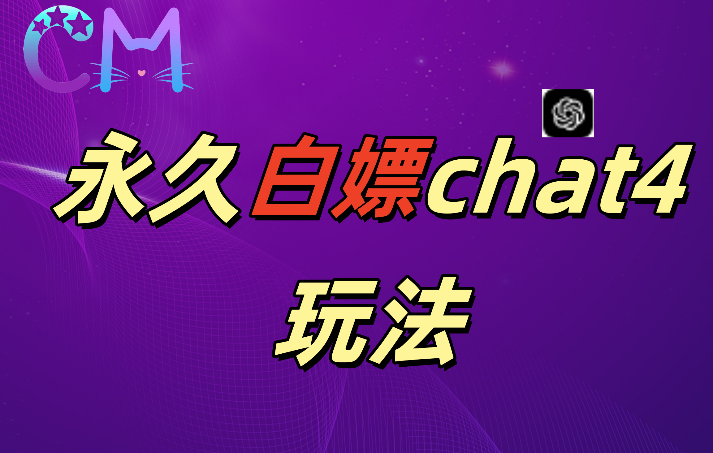 2024最新GPT4.0永久白嫖，作图做视频的兄弟们有福了！大成网创吧-网创项目资源站-副业项目-创业项目-搞钱项目大成网创吧