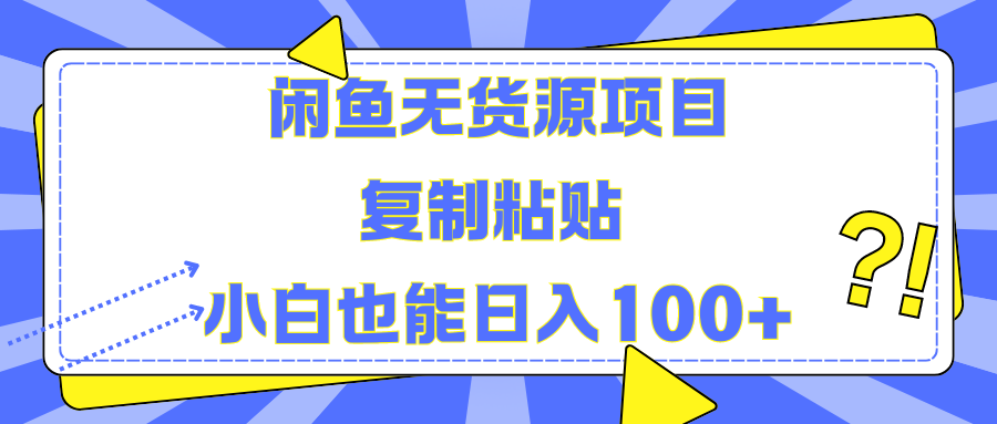 闲鱼无货源项目 复制粘贴 小白也能日入100+大成网创吧-网创项目资源站-副业项目-创业项目-搞钱项目大成网创吧