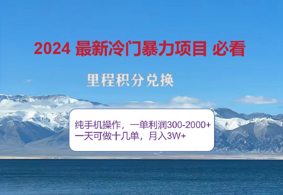 2024惊爆冷门暴利！出行高峰来袭，里程积分，高爆发期，一单300+—2000+，月入过万不是梦！大成网创吧-网创项目资源站-副业项目-创业项目-搞钱项目大成网创吧