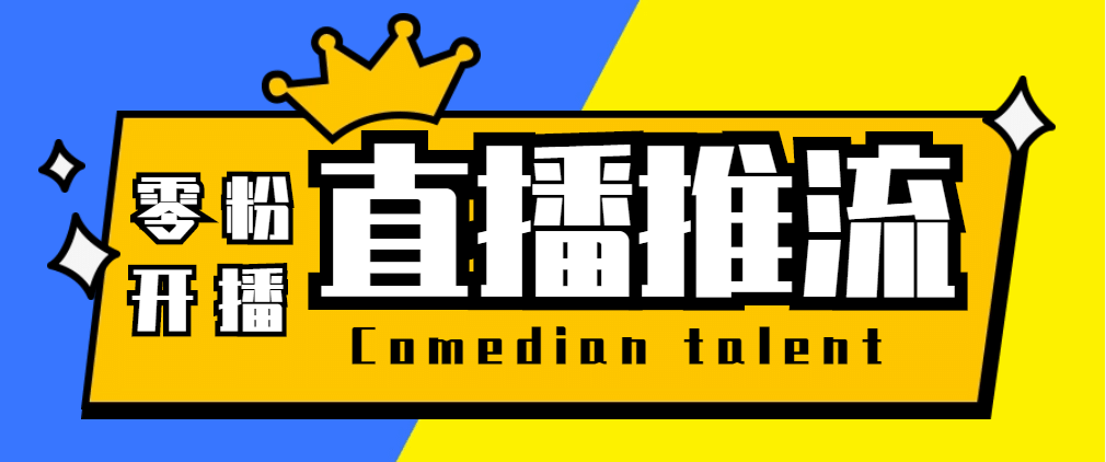 【直播必备】外面收费388搞直播-抖音推流码获取0粉开播助手【脚本+教程】大成网创吧-网创项目资源站-副业项目-创业项目-搞钱项目大成网创吧