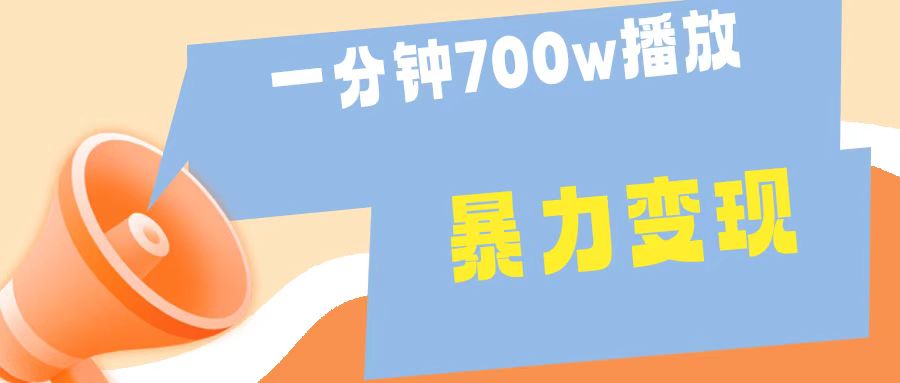 一分钟 700W播放 进来学完 你也能做到 保姆式教学 暴L变现大成网创吧-网创项目资源站-副业项目-创业项目-搞钱项目大成网创吧