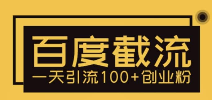 利用百度截流，轻松一天引流100+创业粉大成网创吧-网创项目资源站-副业项目-创业项目-搞钱项目大成网创吧