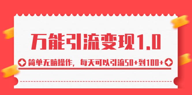 绅白·万能引流变现1.0，简单无脑操作，每天可以引流50+到100+大成网创吧-网创项目资源站-副业项目-创业项目-搞钱项目大成网创吧
