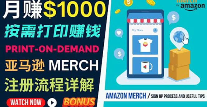 如何利用Amazon Print On Demand（按需打印）打造每月1000美元的被动收入大成网创吧-网创项目资源站-副业项目-创业项目-搞钱项目大成网创吧