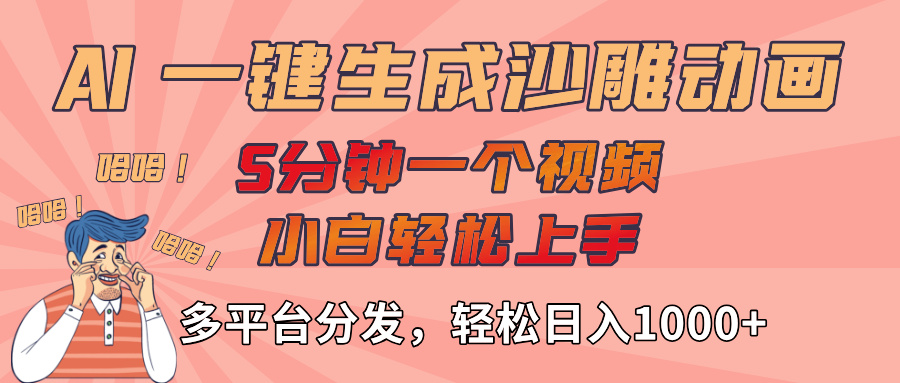 AI-键生成沙雕动画视频,轻松日入1000+,五分钟一个视频多平台分发大成网创吧-网创项目资源站-副业项目-创业项目-搞钱项目大成网创吧