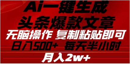头条掘金9.0最新玩法，AI一键生成爆款文章，简单易上手，每天复制粘贴就行，日入500+大成网创吧-网创项目资源站-副业项目-创业项目-搞钱项目大成网创吧