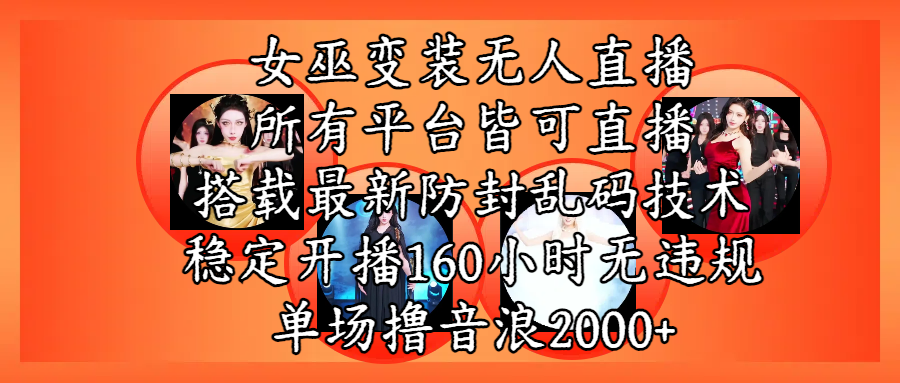 女巫变装直播最新玩法，所有直播平台皆可操作，搭载最新防飞飞乱码技术，稳定开播160小时无违规，单场撸音浪2000+大成网创吧-网创项目资源站-副业项目-创业项目-搞钱项目大成网创吧